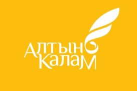 Организаторы  «Алтын калам – 2014» объявили шорт-лист