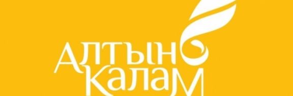 Организаторы  «Алтын калам – 2014» объявили шорт-лист